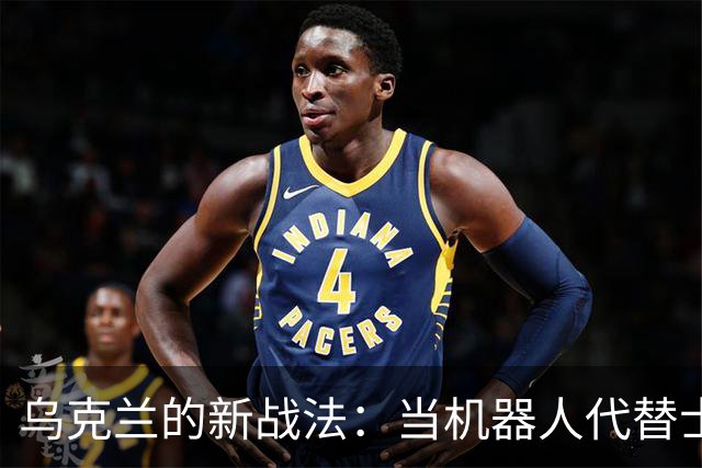 乌克兰的新战法：当机器人代替士兵，战争也能变“乐季