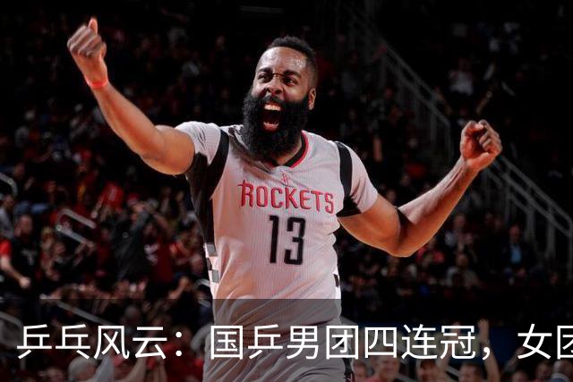乒乓风云：国乒男团四连冠，女团惜败日本队
