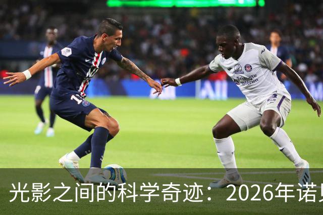 光影之间的科学奇迹：2026年诺贝尔医学大奖揭晓！