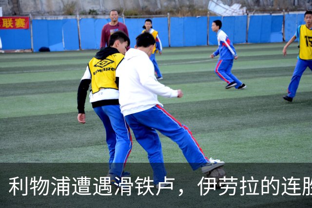利物浦遭遇滑铁卢，伊劳拉的连胜梦碎了！