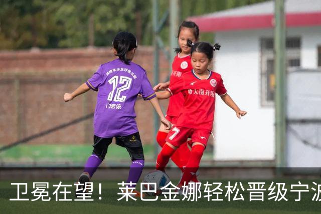 卫冕在望！莱巴金娜轻松晋级宁波决赛，准备决战费尔南德斯