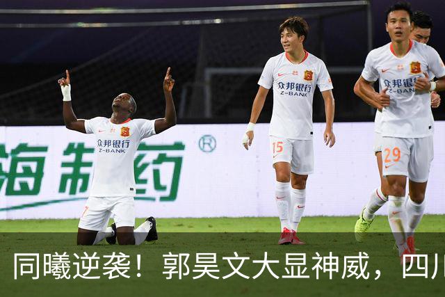 同曦逆袭！郭昊文大显神威，四川苦吞三连败