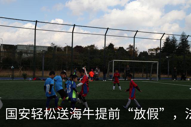 国安轻松送海牛提前“放假”，法比奥成球场杀手！