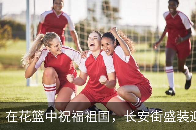 在花篮中祝福祖国，长安街盛装迎国庆！
