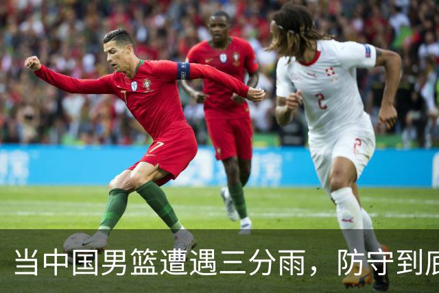 当中国男篮遭遇三分雨，防守到底在忙啥？
