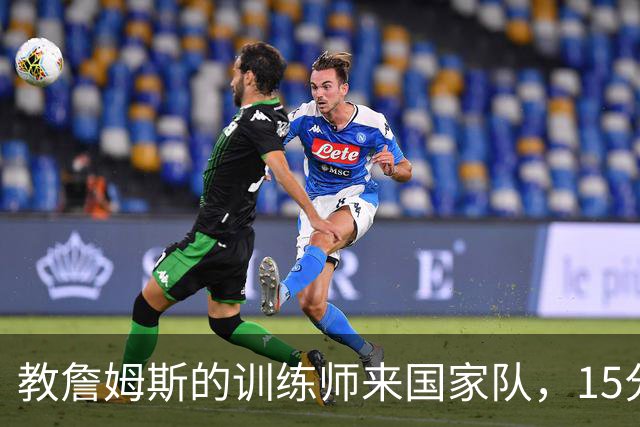 教詹姆斯的训练师来国家队，15分钟神速“闪人”！