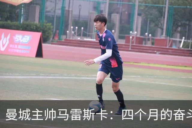 曼城主帅马雷斯卡：四个月的奋斗，未来充满希望！