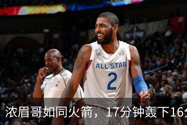 浓眉哥如同火箭，17分钟轰下16分，德拉蒙德被颜射两次！