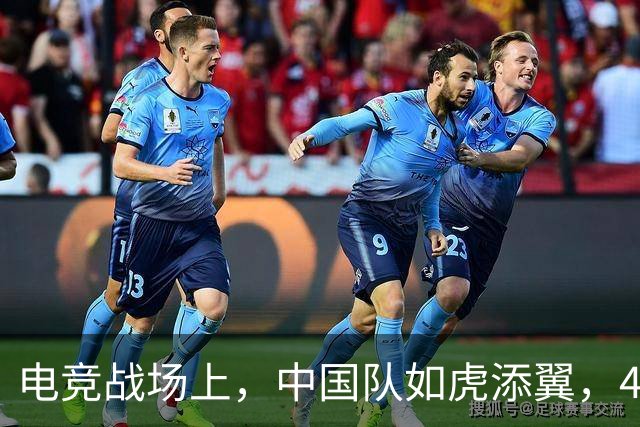 电竞战场上，中国队如虎添翼，4比0马来西亚，夺金纪实！