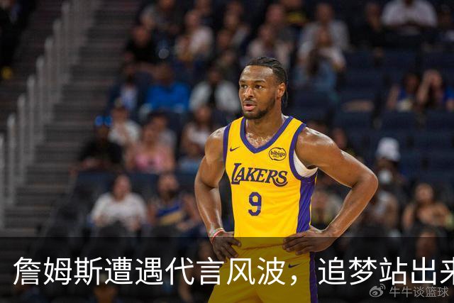 詹姆斯遭遇代言风波，追梦站出来为他打call！