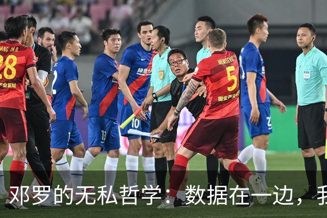 邓罗的无私哲学：数据在一边，我们只谈友谊和篮球