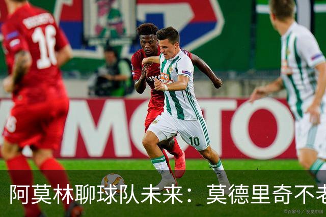 阿莫林聊球队未来：莫德里奇不老，贡萨洛需要“壮胆