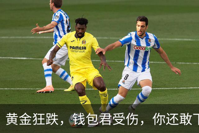 黄金狂跌，钱包君受伤，你还敢下手吗？